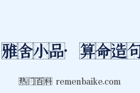 雅舍小品·算命造句是什么意思的图片